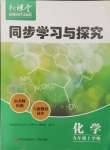 2023年新課堂同步學(xué)習(xí)與探究九年級(jí)化學(xué)上冊(cè)魯教版