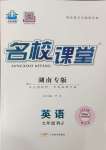 2023年名校課堂九年級(jí)英語全一冊人教版湖南專版