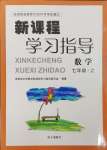 2023年新課程學(xué)習(xí)指導(dǎo)南方出版社七年級(jí)數(shù)學(xué)上冊(cè)人教版