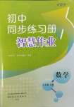 2023年同步練習(xí)冊(cè)智慧作業(yè)七年級(jí)數(shù)學(xué)上冊(cè)人教版