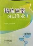 2023年精練課堂分層作業(yè)七年級(jí)生物上冊(cè)人教版臨沂專(zhuān)版