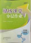 2023年精练课堂分层作业七年级历史上册人教版临沂专版