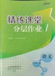 2023年精练课堂分层作业七年级语文上册人教版临沂专版