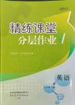 2023年伴你學(xué)精練課堂分層作業(yè)七年級(jí)英語上冊(cè)人教版臨沂專版