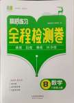 2023年精彩練習全程檢測卷八年級數(shù)學上冊浙教版