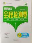 2023年精彩練習全程檢測卷九年級科學全一冊浙教版