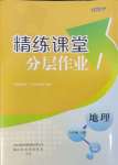 2023年精練課堂分層作業八年級地理上冊人教版臨沂專版