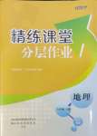 2023年精練課堂分層作業(yè)八年級(jí)地理上冊(cè)人教版臨沂專(zhuān)版