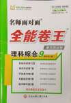 2023年全能卷王单元测试卷九年级科学全一册浙教版