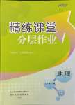 2023年精練課堂分層作業(yè)七年級地理上冊人教版臨沂專版