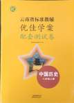 2023年云南省標準教輔優(yōu)佳學案配套測試卷八年級歷史上冊人教版