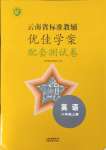 2023年云南省標(biāo)準(zhǔn)教輔優(yōu)佳學(xué)案配套測試卷八年級英語上冊人教版