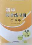 2023年同步練習(xí)冊(cè)分層卷九年級(jí)道德與法治上冊(cè)人教版