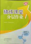 2023年精练课堂分层作业七年级道德与法治上册人教版临沂专版