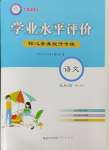 2023年學業水平評價同步檢測卷九年級語文全一冊人教版