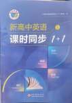 2023年課時同步1+1高中英語全一冊人教版