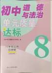 2023年初中道德與法治單元質(zhì)量達(dá)標(biāo)八年級(jí)上冊(cè)人教版