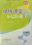 2023年精練課堂分層作業(yè)七年級生物上冊濟南版