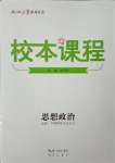 2023年校本課程高中道德與法治必修1人教版