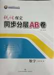 2023年優(yōu)化探究同步分層AB卷高中數(shù)學(xué)必修第一冊(cè)人教版