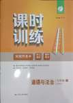 2023年課時(shí)訓(xùn)練江蘇人民出版社七年級(jí)道德與法治上冊(cè)人教版