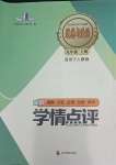 2023年學情點評四川教育出版社九年級道德與法治上冊人教版