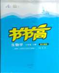 2023年節(jié)節(jié)高大象出版社七年級(jí)生物上冊(cè)人教版