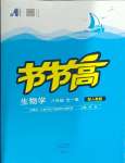 2023年節(jié)節(jié)高大象出版社八年級生物全一冊人教版