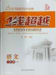 2023年同步寶典1線超越八年級(jí)語文上冊(cè)人教版