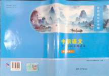 2023年導(dǎo)學(xué)與同步測試卷中職語文上冊基礎(chǔ)模塊