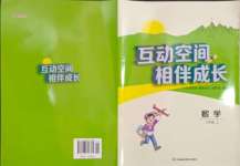 2023年小學(xué)互動空間相伴成長六年級數(shù)學(xué)上冊蘇教版