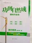 2023年功到自然成課時作業本高中英語必修第一冊人教版