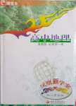 2023年鳳凰新學(xué)案高中地理必修第一冊魯教版