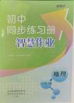 2023年同步練習(xí)冊智慧作業(yè)七年級地理上冊人教版