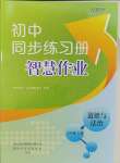 2023年同步练习册智慧作业七年级道德与法治上册人教版