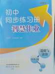 2023年同步练习册智慧作业九年级道德与法治上册人教版