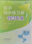 2023年同步練習(xí)冊智慧作業(yè)七年級語文上冊人教版