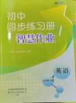 2023年同步練習(xí)冊智慧作業(yè)七年級英語上冊人教版