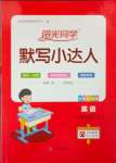 2023年陽(yáng)光同學(xué)默寫小達(dá)人四年級(jí)英語(yǔ)上冊(cè)譯林版