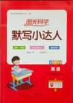 2023年陽光同學默寫小達人三年級英語上冊譯林版