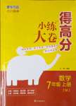 2023年小練大卷得高分七年級數(shù)學上冊蘇科版