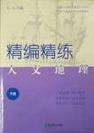 2023年精編精練浙江教育出版社八年級地理下冊人教版