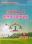 2023年道德與法治一本通新導(dǎo)學(xué)與同步訓(xùn)練七年級(jí)上冊(cè)人教版