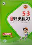 2023年53单元归类复习四年级数学上册苏教版