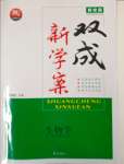 2023年新校園雙成新學(xué)案高中生物必修1人教版