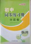 2023年初中同步練習(xí)冊(cè)分層卷八年級(jí)物理上冊(cè)教科版