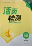 2023年通城学典活页检测七年级地理上册湘教版