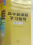 2023年新課程學(xué)習(xí)指導(dǎo)高中語文必修上冊(cè)人教版