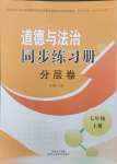 2023年同步練習冊分層卷七年級道德與法治上冊人教版陜西專版