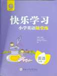 2023年快樂(lè)學(xué)習(xí)隨堂練三年級(jí)英語(yǔ)上冊(cè)譯林版